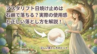 アスタリフト日焼け止めは石鹸で落ちる？実際の使用感と正しい落とし方をご紹介！
