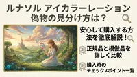 ルナソル アイカラーレーション偽物の見分け方は？安心して購入する方法を徹底解説！