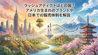 ラッシュアディクトはどこの国？アメリカ生まれのブランドや日本での販売体制を解説