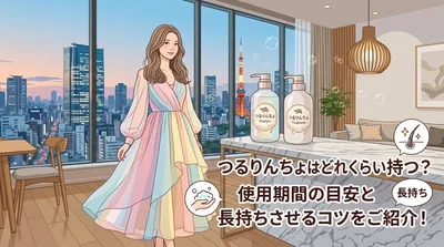 つるりんちょはどれくらい持つ？使用期間の目安と長持ちさせるコツをご紹介！