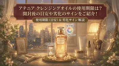 アテニア クレンジングオイルの使用期限は？未開封や開封後の目安や劣化のサインをご紹介！