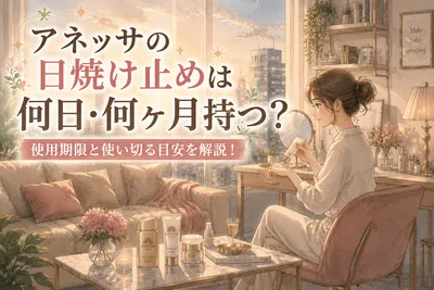 アネッサの日焼け止めは何日・何ヶ月持つ？使用期限と使い切る目安を解説！