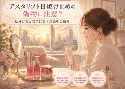 アスタリフト日焼け止めの偽物に注意？見分け方と安全に買う方法をご紹介！