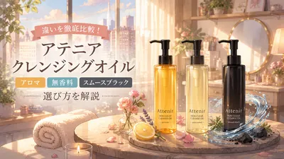 アテニアクレンジングオイルの違いを比較！アロマ・無香料・スムースブラックの選び方を解説