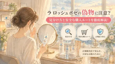 ラ ロッシュ ポゼの偽物に注意？見分け方と安全な購入ルートを徹底解説！
