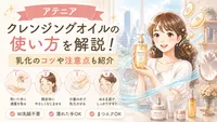 アテニア クレンジングオイルの使い方を解説！乳化のコツや注意点も紹介
