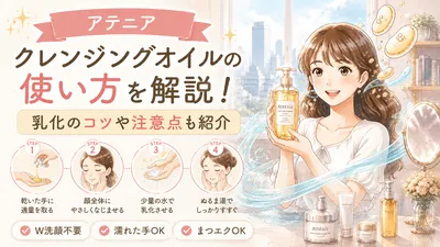 アテニア クレンジングオイルの使い方を解説！乳化のコツや注意点も紹介