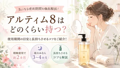 アルティム8はどのくらい持つ？使用期間の目安と長持ちさせるコツをご紹介！