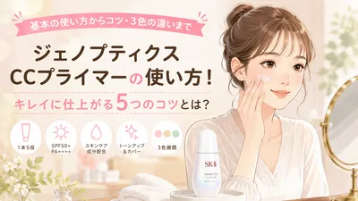 ジェノプティクス CCプライマーの使い方！キレイに仕上がる5つのコツとは？