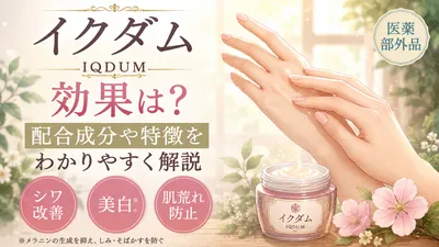 イクダムの効果は？配合成分や特徴をわかりやすく解説