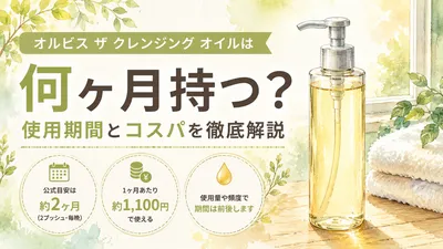 オルビス ザ クレンジング オイルは何ヶ月持つ？使用期間とコスパを徹底解説