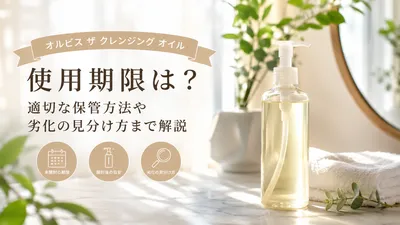 オルビス ザ クレンジング オイルの使用期限は？適切な保管方法や劣化の見分け方まで解説