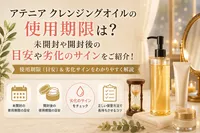 アテニア クレンジングオイルの使用期限は？未開封や開封後の目安や劣化のサインをご紹介！