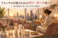アネッサの日焼け止めは何日・何ヶ月持つ？使用期限と使い切る目安を解説！