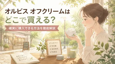 オルビス オフクリームはどこで買える？確実に購入できる方法を徹底解説