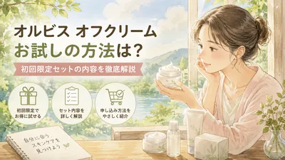 オルビス オフクリーム お試しの方法は？初回限定セットの内容を徹底解説