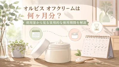 オルビス オフクリームは何ヶ月分？使用量から見る実用的な使用期間を解説