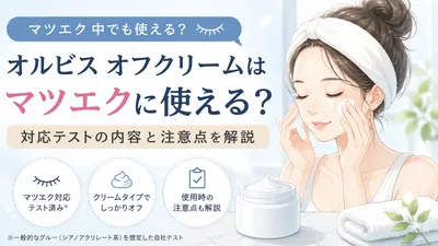 オルビス オフクリームはマツエクに使える？対応テストの内容と注意点を解説