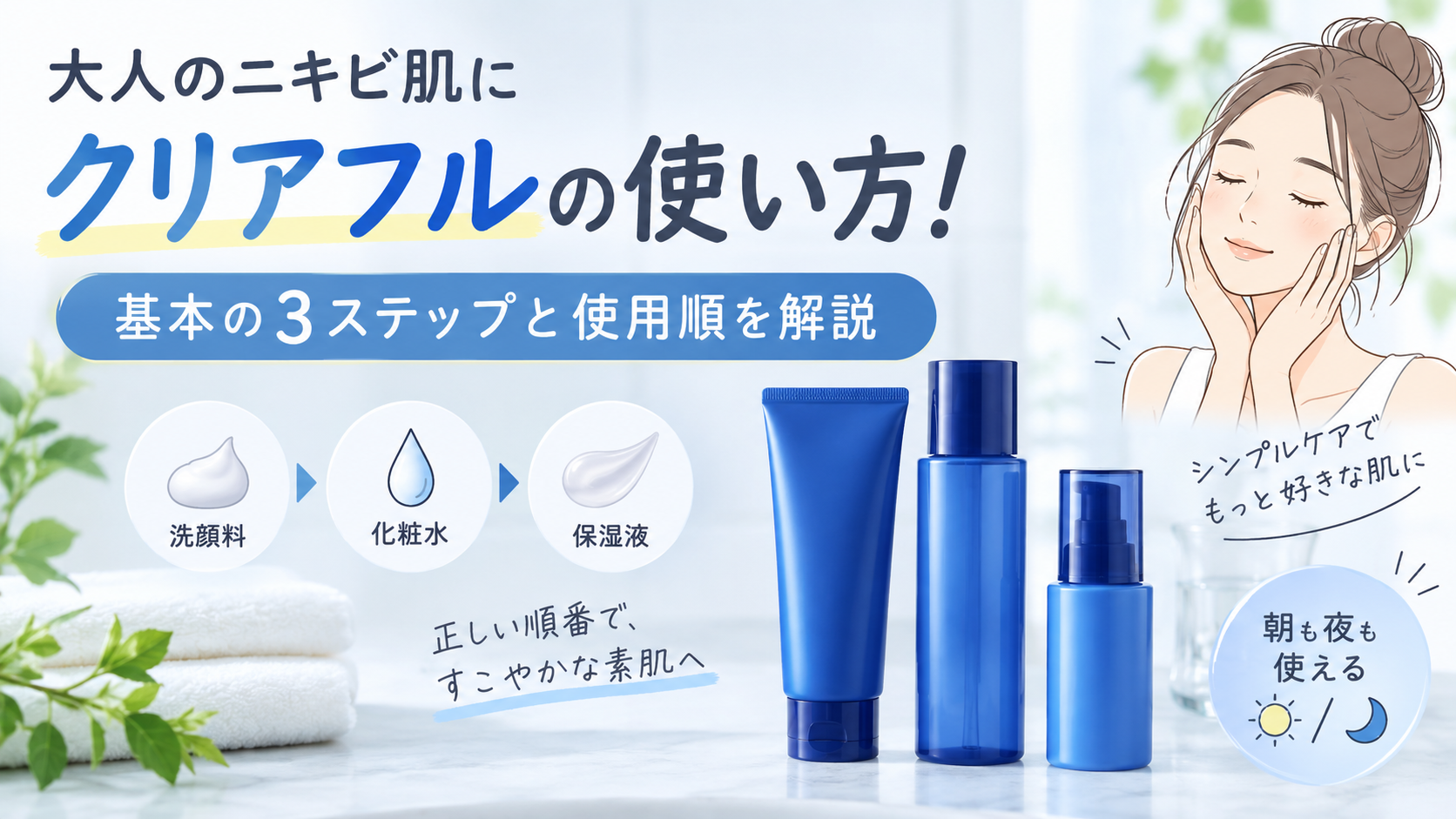 オルビスクリアフルの使い方！基本の3ステップと使用順を解説